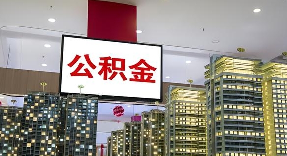 大庆公积金个人-杭州公积金代办平台